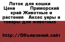 Лоток для кошки › Цена ­ 300 - Приморский край Животные и растения » Аксесcуары и товары для животных   